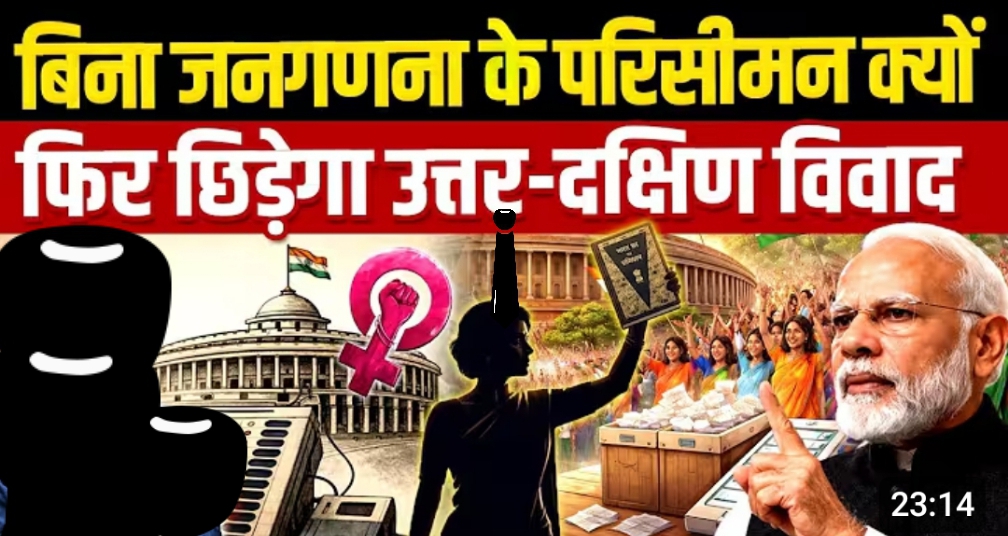 महिला आरक्षण बिल अब केवल महिला सशक्तिकरण तक सीमित नहीं रहा, बल्कि यह उत्तर बनाम दक्षिण, जनसंख्या बनाम प्रतिनिधित्व और सत्ता बनाम संतुलन की बहस में बदला-संसद में सियासी रण का गहन विश्लेषण