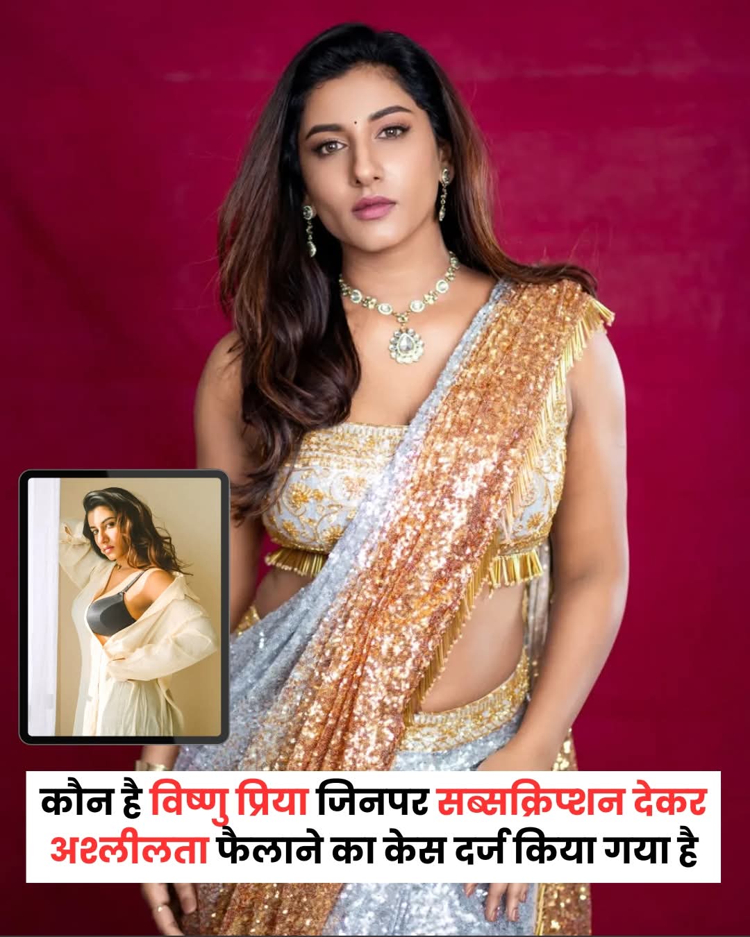 इंस्टाग्राम सब्सक्रिप्शन कंटेंट पर बवाल: Vishnu Priya के खिलाफ केस दर्ज