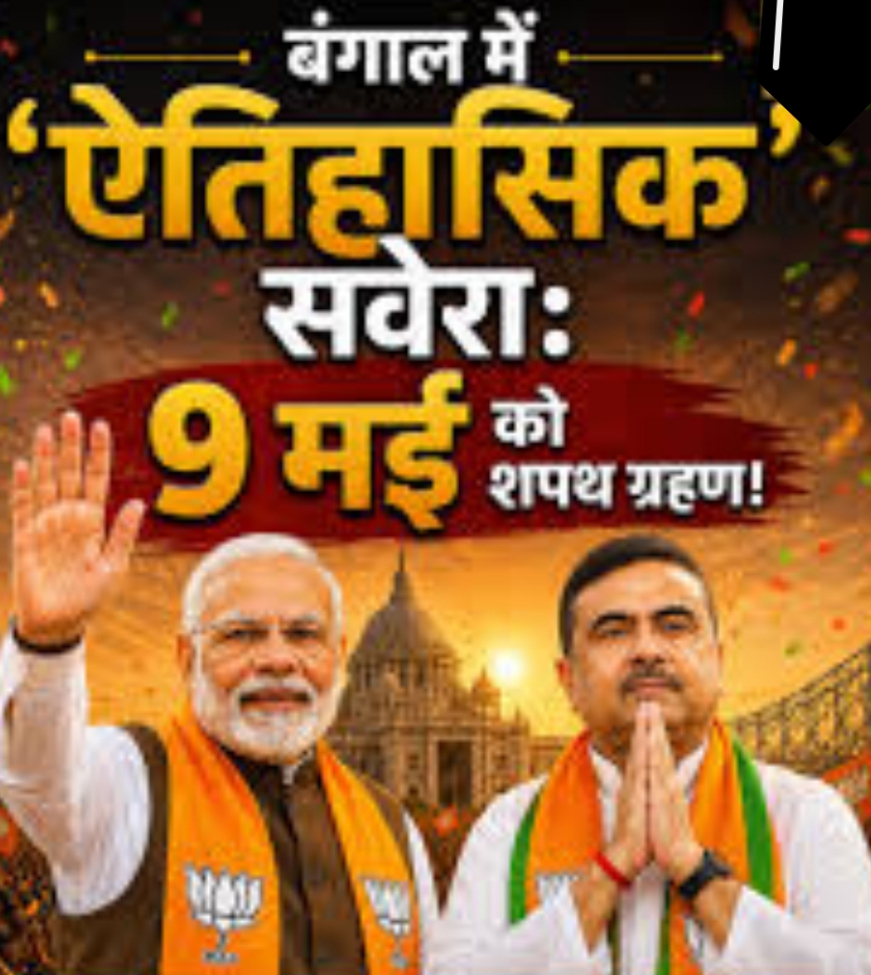 पश्चिम बंगाल में जनादेश 2026- सत्ता का नया सवेरा -9 मई 2026 रबिन्द्रनाथ टैगोर की जयंती: नई सरकार का शपथ ग्रहण -कई गंभीर चुनौतियां