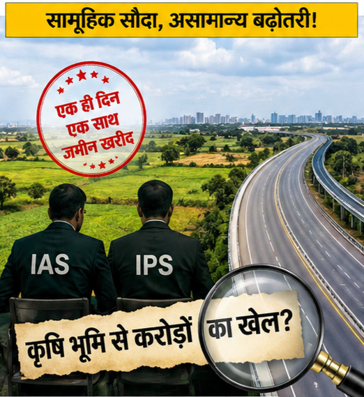 भोपाल में बड़ा खुलासा: 50 IAS-IPS अफसरों का एक ही दिन जमीन सौदा, 11 गुना बढ़ी कीमत पर उठे सवाल