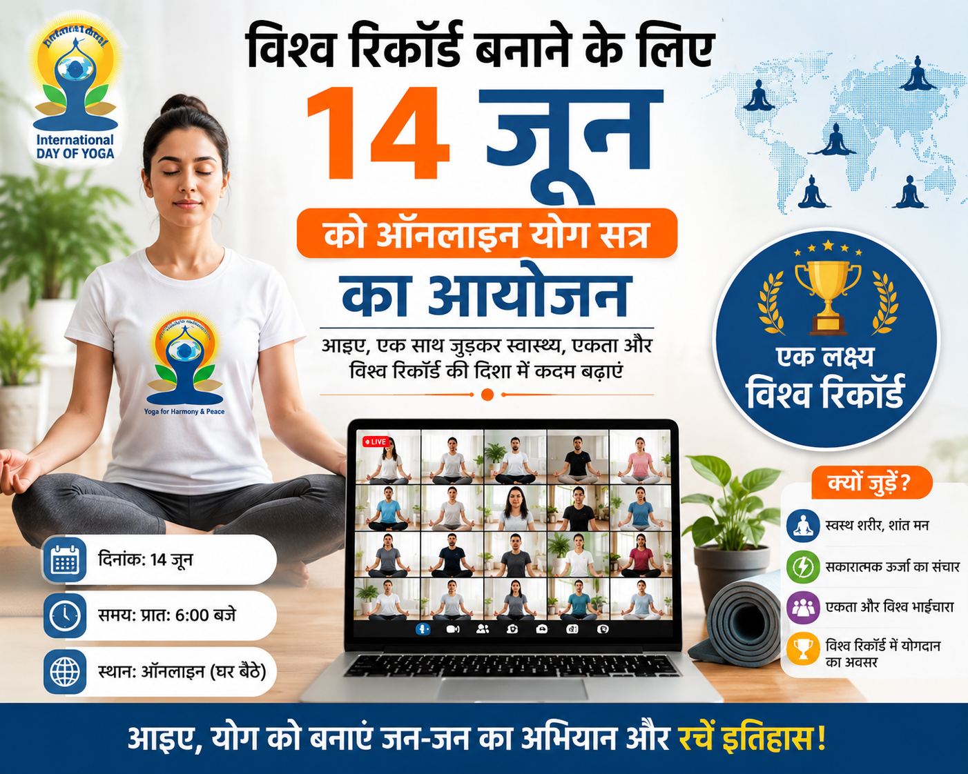 New Delhi: विश्व रिकॉर्ड बनाने के लिए 14 जून को होगा मेगा ऑनलाइन योग सेशन