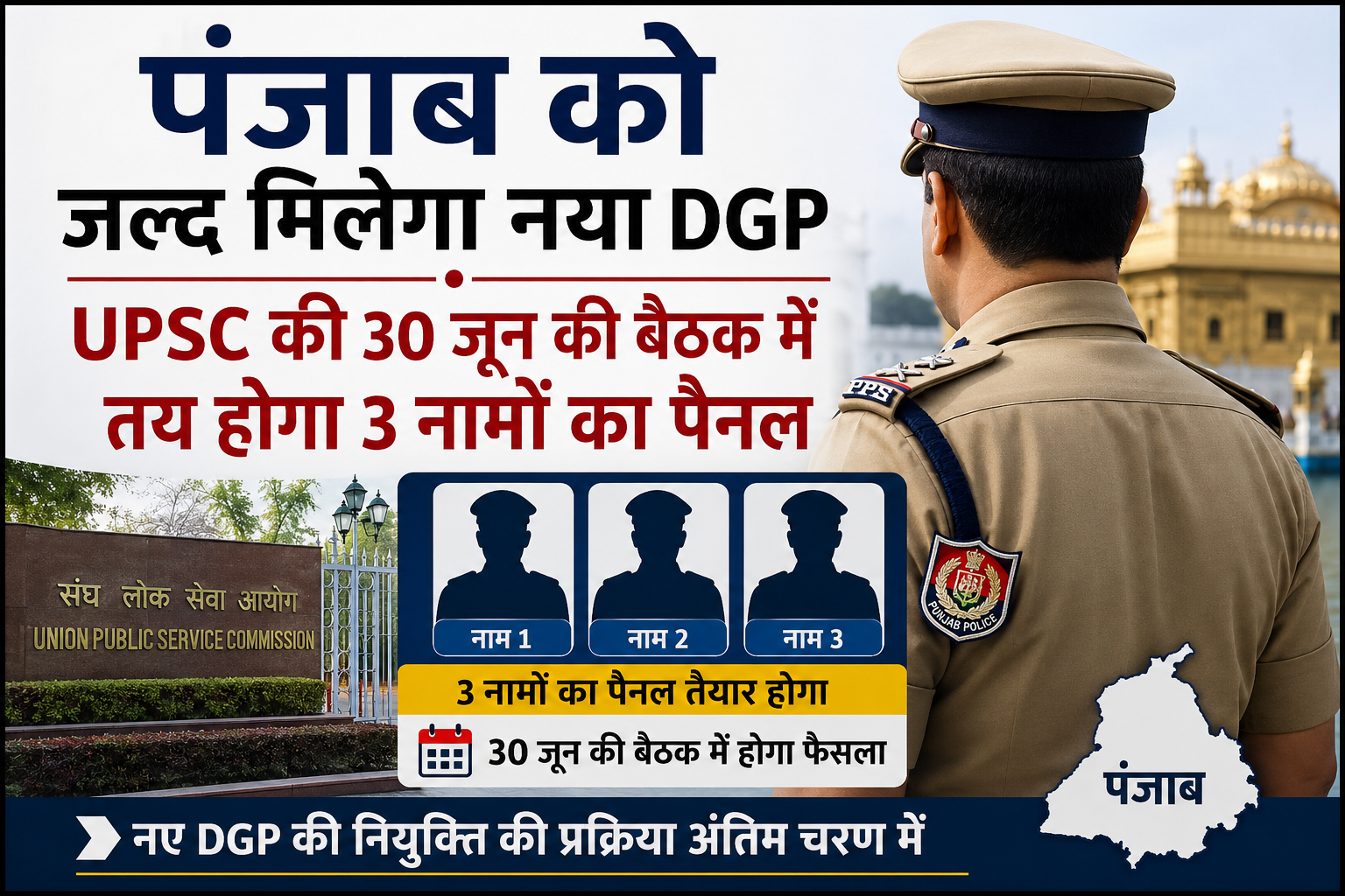 Chandigarh: पंजाब में डीजीपी चयन प्रक्रिया तेज, 30 जून को UPSC बैठक में बनेगा तीन नामों का पैनल
