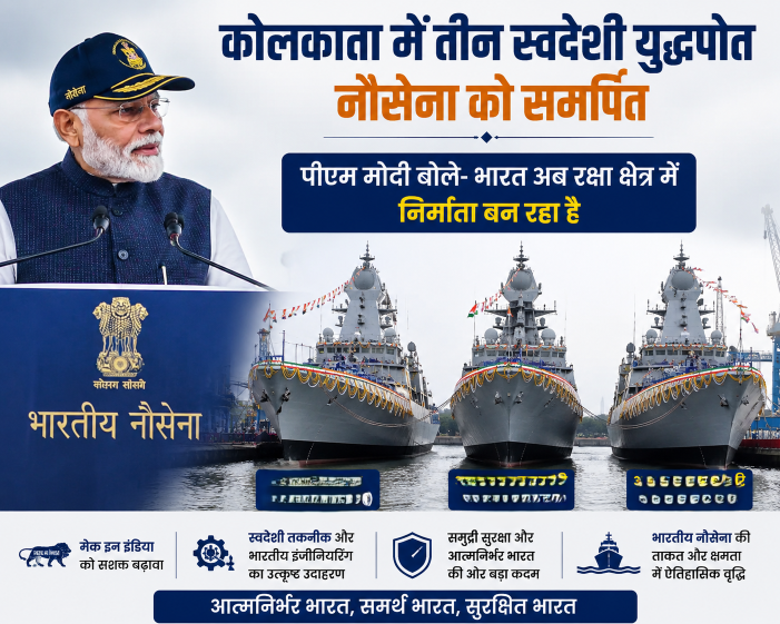 New Delhi: कोलकाता में नौसेना को मिले तीन स्वदेशी युद्धपोत, पीएम मोदी ने कहा- आत्मनिर्भर भारत की बड़ी छलांग