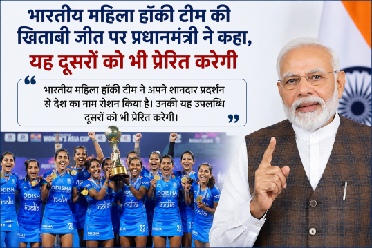 New Delhi: पीएम नरेंद्र मोदी ने महिला हॉकी टीम की जीत को बताया प्रेरणादायक उपलब्धि, महिला हॉकी टीम की जीत से बढ़ेगा देश का मान