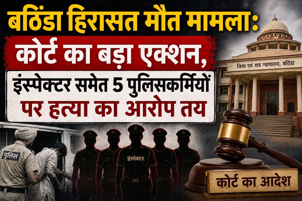 Bathinda: बठिंडा हिरासत मौत मामला: इंस्पेक्टर समेत 5 पुलिसकर्मियों पर हत्या के आरोप तय