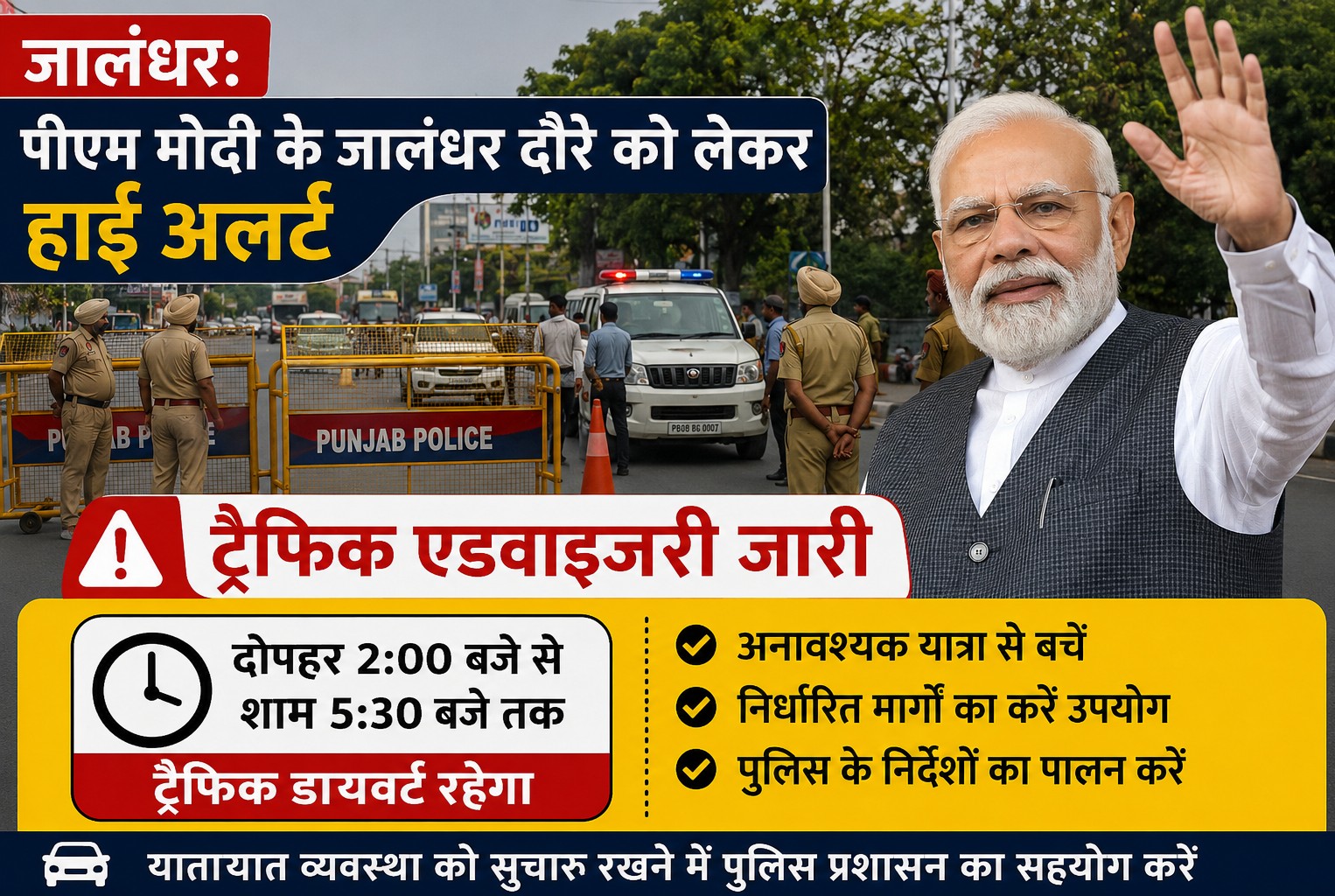 Jalandhar: पीएम मोदी के जालंधर दौरे को लेकर हाई अलर्ट, दोपहर 2 से शाम 5:30 बजे तक ट्रैफिक एडवाइजरी जारी
