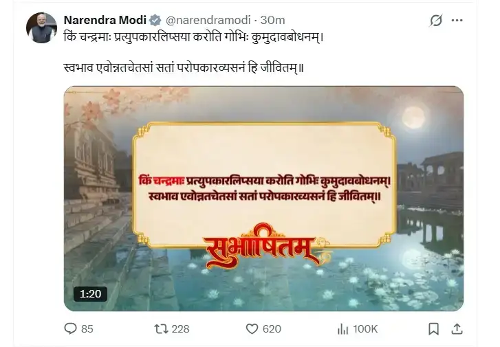 New Delhi: ‘परोपकार ही सज्जनों का स्वभाव’, प्रधानमंत्री मोदी ने सोशल मीडिया पर दिया संस्कृत श्लोक का संदेश