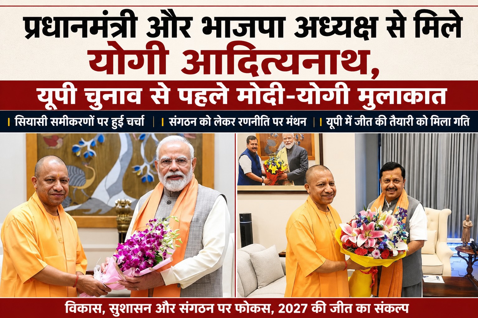 New Delhi: यूपी चुनाव से पहले दिल्ली में सियासी हलचल तेज, पीएम मोदी से योगी की घंटेभर से अधिक चली मुलाकात