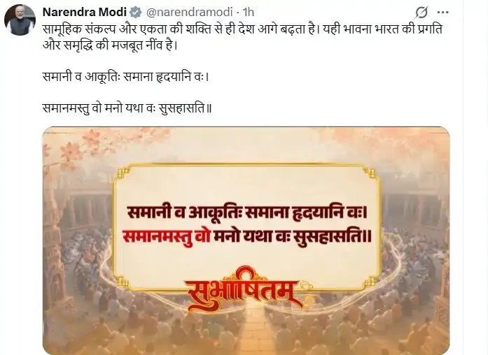 New Delhi: PM मोदी ने साझा किया ऋग्वेद का मंत्र, बोले- सामूहिक संकल्प और एकता से ही आगे बढ़ेगा देश