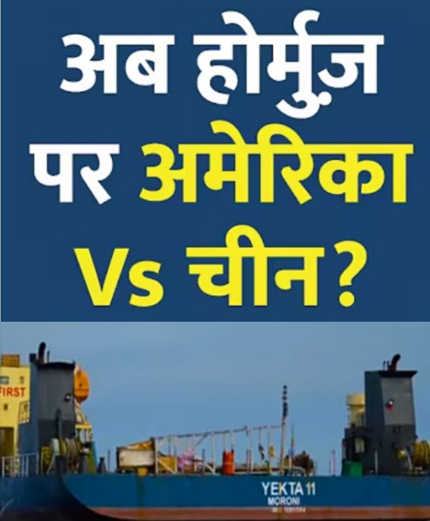 होर्मुज़ संकट 2026-अमेरिकी नाकेबंदी, चीनी चुनौती और वैश्विक शक्ति- संतुलन का निर्णायक मोड़- बदलते वैश्विक परिदृश्य में एक विस्फोटक संकट -समग्र विश्लेषण