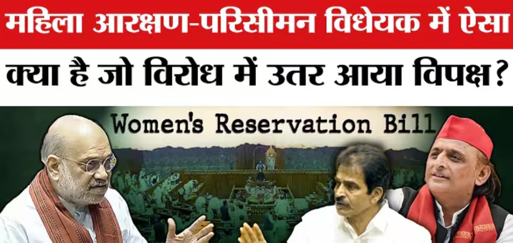 महिला आरक्षण बिल अब केवल महिला सशक्तिकरण तक सीमित नहीं रहा, बल्कि यह उत्तर बनाम दक्षिण, जनसंख्या बनाम प्रतिनिधित्व और सत्ता बनाम संतुलन की बहस में बदला-संसद में सियासी रण का गहन विश्लेषण